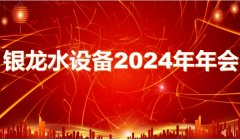 銳意進(jìn)取譜新篇 砥礪前行向未來(lái)——銀龍水務(wù)設(shè)備2024年年會(huì)圓