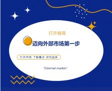 打開格局，邁向外部市場(chǎng)第一步！
